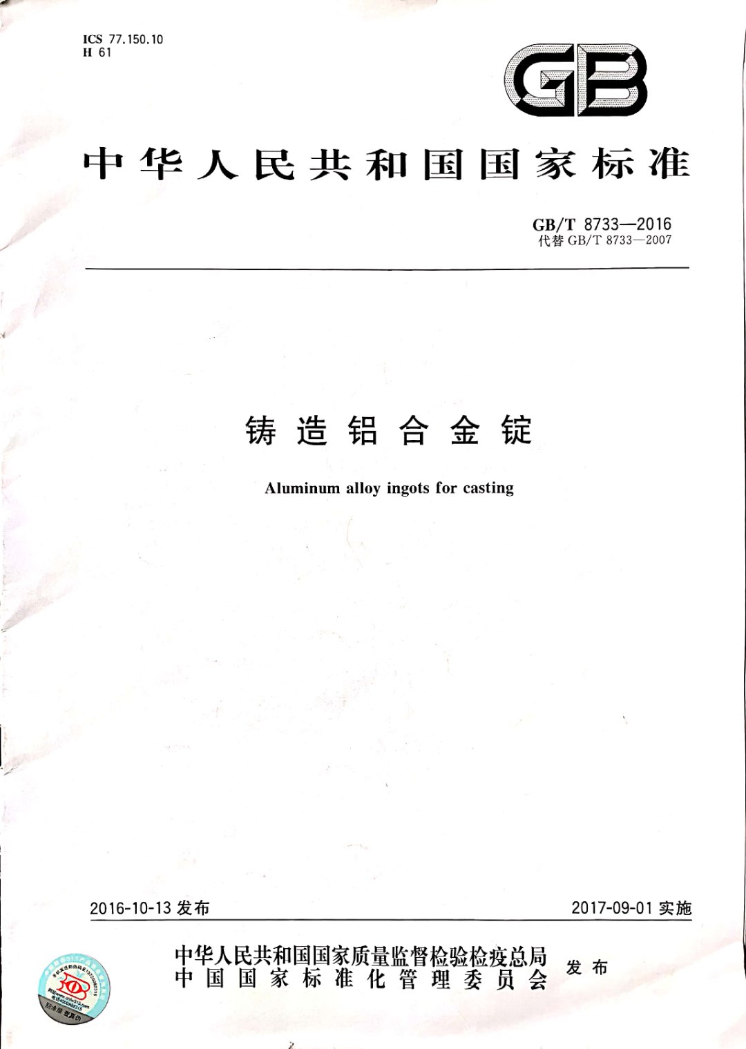 鑄造鋁合金錠國家標(biāo)準(zhǔn)查詢