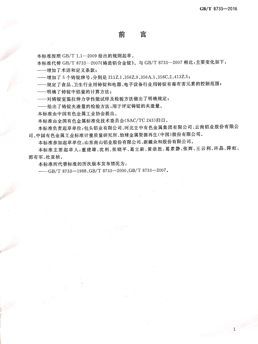 鑄造鋁合金錠國家標(biāo)準(zhǔn)查詢