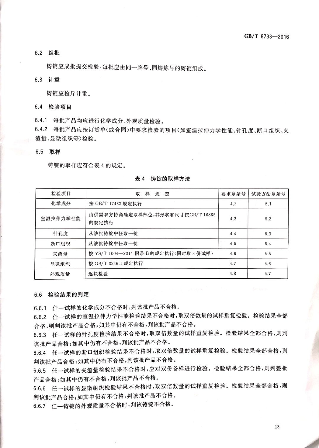 鑄造鋁合金錠國(guó)家標(biāo)準(zhǔn)查詢