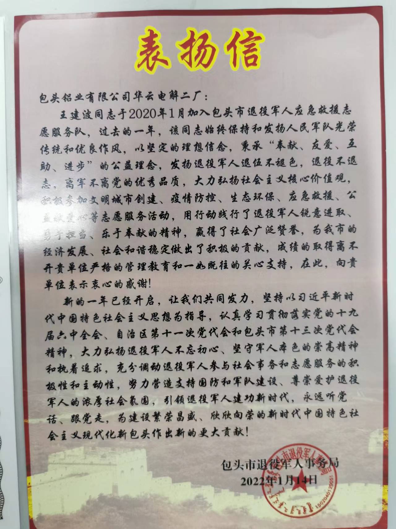 公司職工王建波受到團市委、市退役軍人事務(wù)局表揚
