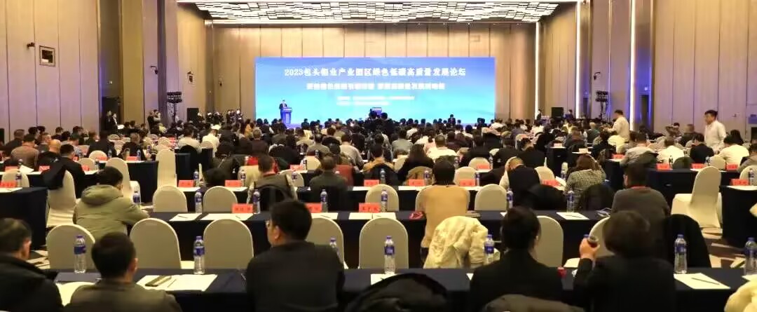 2023包頭鋁業(yè)產(chǎn)業(yè)園區(qū)綠色低碳高質(zhì)量發(fā)展論壇成功舉辦