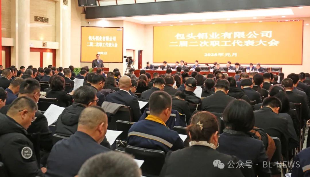 錨定“四個特強”??打造“三個標桿”　包頭鋁業(yè)召開二屆二次職代會